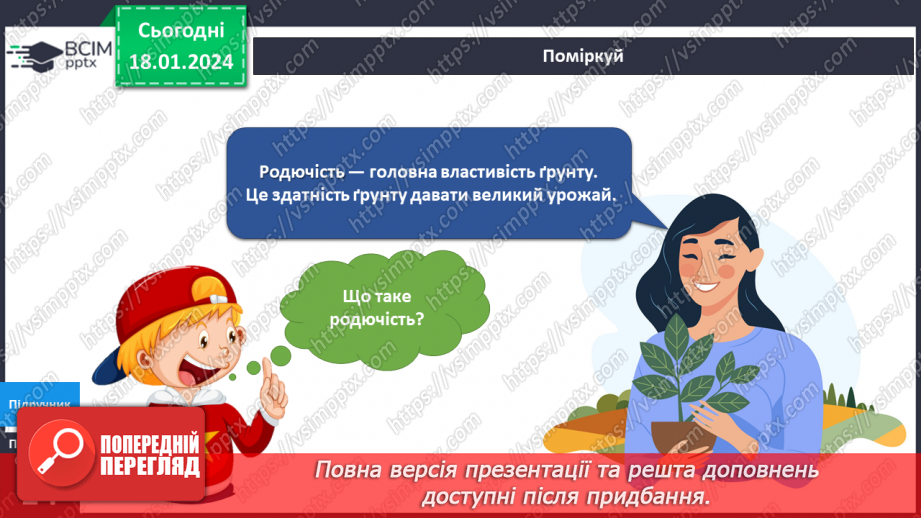 №151-152 - Я досліджую склад ґрунту. Українська мова в інтегрованому курсі: Я читаю довідкову літературу: словники, довідники, дитячі енциклопедії20 №151-152 - Я досліджую склад ґрунту. Українська мова в інтегрованому курсі: Я читаю довідкову літературу: словники, довідники, дитячі енциклопедії20