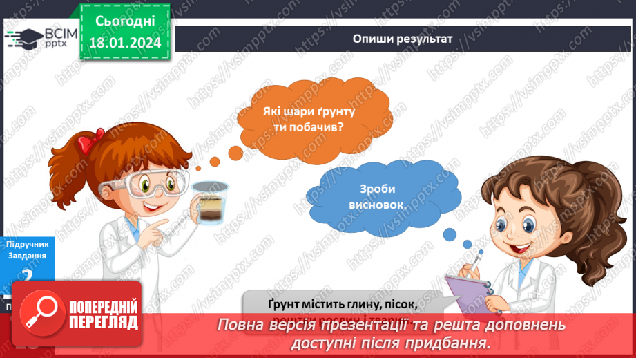 №151-152 - Я досліджую склад ґрунту. Українська мова в інтегрованому курсі: Я читаю довідкову літературу: словники, довідники, дитячі енциклопедії11 №151-152 - Я досліджую склад ґрунту. Українська мова в інтегрованому курсі: Я читаю довідкову літературу: словники, довідники, дитячі енциклопедії11