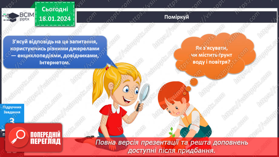 №151-152 - Я досліджую склад ґрунту. Українська мова в інтегрованому курсі: Я читаю довідкову літературу: словники, довідники, дитячі енциклопедії13 №151-152 - Я досліджую склад ґрунту. Українська мова в інтегрованому курсі: Я читаю довідкову літературу: словники, довідники, дитячі енциклопедії13
