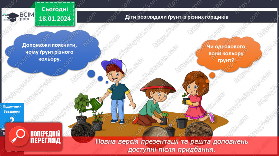 №151-152 - Я досліджую склад ґрунту. Українська мова в інтегрованому курсі: Я читаю довідкову літературу: словники, довідники, дитячі енциклопедії16 №151-152 - Я досліджую склад ґрунту. Українська мова в інтегрованому курсі: Я читаю довідкову літературу: словники, довідники, дитячі енциклопедії16