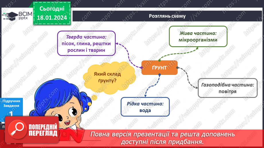 №151-152 - Я досліджую склад ґрунту. Українська мова в інтегрованому курсі: Я читаю довідкову літературу: словники, довідники, дитячі енциклопедії14 №151-152 - Я досліджую склад ґрунту. Українська мова в інтегрованому курсі: Я читаю довідкову літературу: словники, довідники, дитячі енциклопедії14