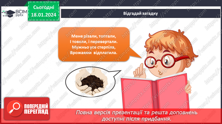 №151-152 - Я досліджую склад ґрунту. Українська мова в інтегрованому курсі: Я читаю довідкову літературу: словники, довідники, дитячі енциклопедії4 №151-152 - Я досліджую склад ґрунту. Українська мова в інтегрованому курсі: Я читаю довідкову літературу: словники, довідники, дитячі енциклопедії4