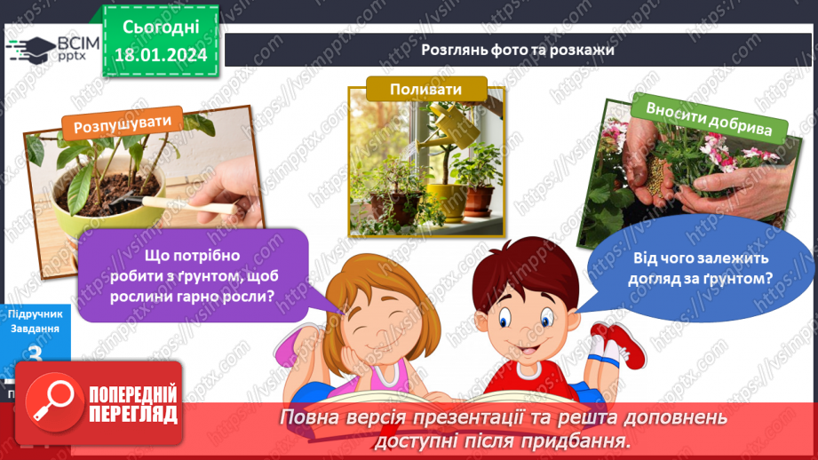 №151-152 - Я досліджую склад ґрунту. Українська мова в інтегрованому курсі: Я читаю довідкову літературу: словники, довідники, дитячі енциклопедії19 №151-152 - Я досліджую склад ґрунту. Українська мова в інтегрованому курсі: Я читаю довідкову літературу: словники, довідники, дитячі енциклопедії19