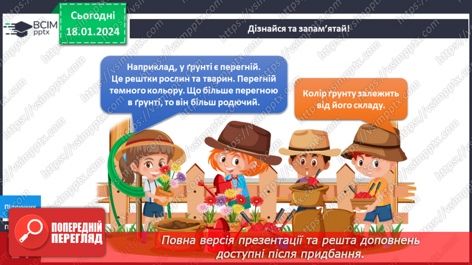 №151-152 - Я досліджую склад ґрунту. Українська мова в інтегрованому курсі: Я читаю довідкову літературу: словники, довідники, дитячі енциклопедії17 №151-152 - Я досліджую склад ґрунту. Українська мова в інтегрованому курсі: Я читаю довідкову літературу: словники, довідники, дитячі енциклопедії17
