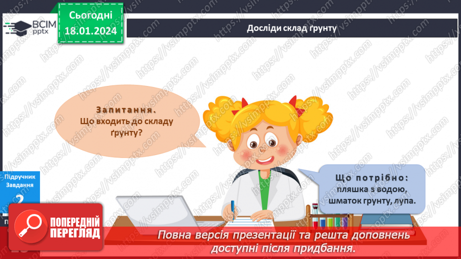 №151-152 - Я досліджую склад ґрунту. Українська мова в інтегрованому курсі: Я читаю довідкову літературу: словники, довідники, дитячі енциклопедії8 №151-152 - Я досліджую склад ґрунту. Українська мова в інтегрованому курсі: Я читаю довідкову літературу: словники, довідники, дитячі енциклопедії8