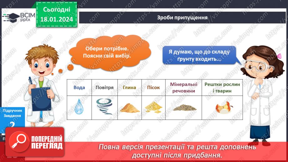 №151-152 - Я досліджую склад ґрунту. Українська мова в інтегрованому курсі: Я читаю довідкову літературу: словники, довідники, дитячі енциклопедії9 №151-152 - Я досліджую склад ґрунту. Українська мова в інтегрованому курсі: Я читаю довідкову літературу: словники, довідники, дитячі енциклопедії9