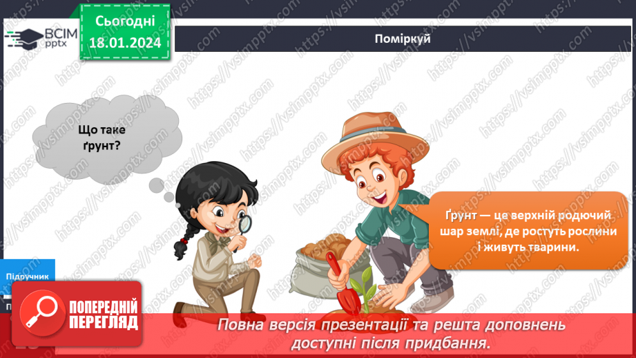 №151-152 - Я досліджую склад ґрунту. Українська мова в інтегрованому курсі: Я читаю довідкову літературу: словники, довідники, дитячі енциклопедії5 №151-152 - Я досліджую склад ґрунту. Українська мова в інтегрованому курсі: Я читаю довідкову літературу: словники, довідники, дитячі енциклопедії5