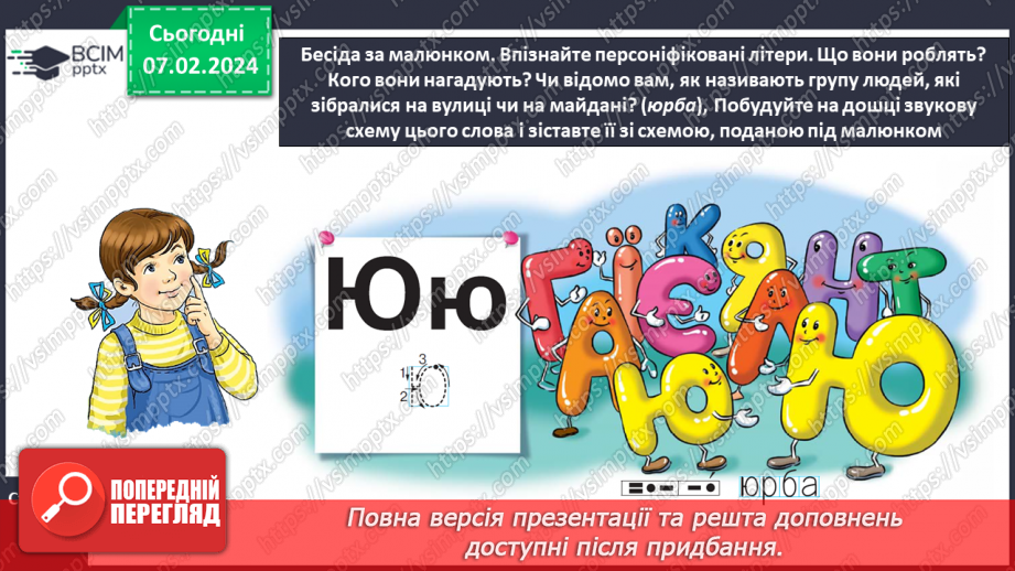 №151 - Мала буква ю. Читання складів, слів, речень і тексту з вивченими літерами13 №151 - Мала буква ю. Читання складів, слів, речень і тексту з вивченими літерами13