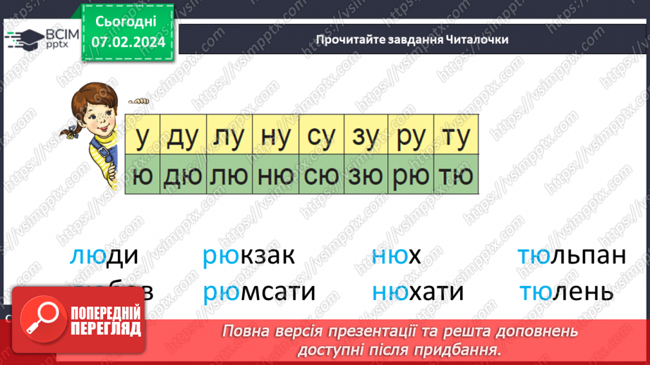 №151 - Мала буква ю. Читання складів, слів, речень і тексту з вивченими літерами21 №151 - Мала буква ю. Читання складів, слів, речень і тексту з вивченими літерами21