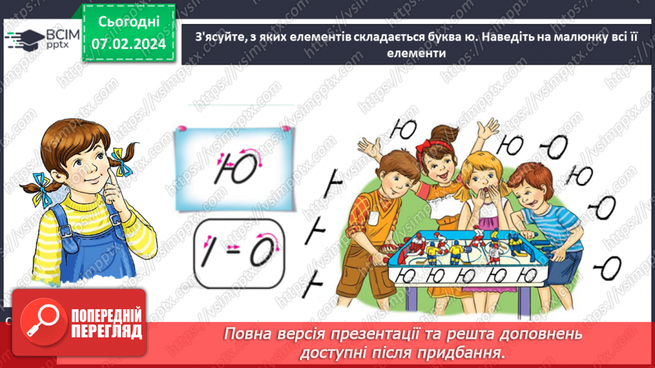 №152 - Написання малої букви ю, складів, слів і речень з вивченими буквами. Списування друкованого речення. Побудова речень за поданим початком і малюнком9 №152 - Написання малої букви ю, складів, слів і речень з вивченими буквами. Списування друкованого речення. Побудова речень за поданим початком і малюнком9