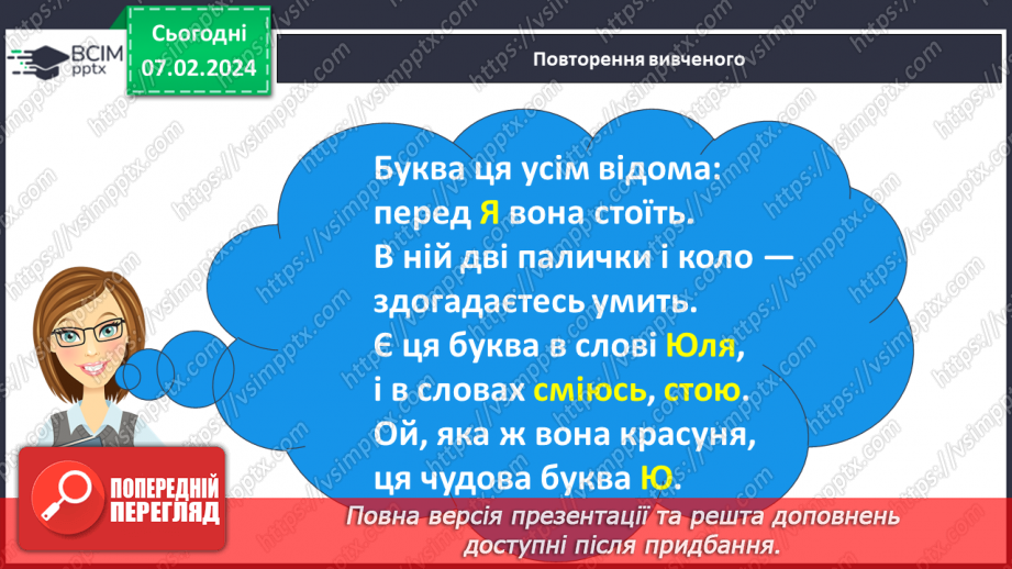 №152 - Написання малої букви ю, складів, слів і речень з вивченими буквами. Списування друкованого речення. Побудова речень за поданим початком і малюнком2 №152 - Написання малої букви ю, складів, слів і речень з вивченими буквами. Списування друкованого речення. Побудова речень за поданим початком і малюнком2