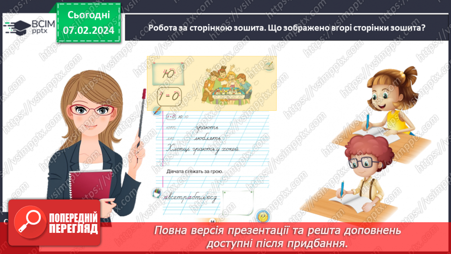 №152 - Написання малої букви ю, складів, слів і речень з вивченими буквами. Списування друкованого речення. Побудова речень за поданим початком і малюнком7 №152 - Написання малої букви ю, складів, слів і речень з вивченими буквами. Списування друкованого речення. Побудова речень за поданим початком і малюнком7