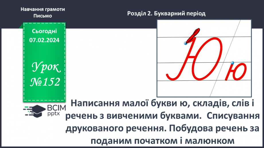 №152 - Написання малої букви ю, складів, слів і речень з вивченими буквами. Списування друкованого речення. Побудова речень за поданим початком і малюнком0 №152 - Написання малої букви ю, складів, слів і речень з вивченими буквами. Списування друкованого речення. Побудова речень за поданим початком і малюнком0