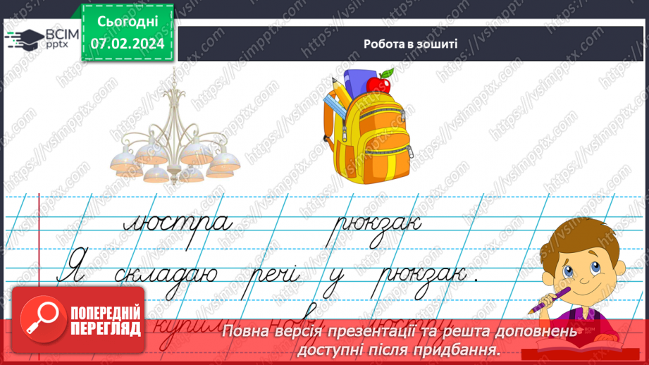 №152 - Написання малої букви ю, складів, слів і речень з вивченими буквами. Списування друкованого речення. Побудова речень за поданим початком і малюнком20 №152 - Написання малої букви ю, складів, слів і речень з вивченими буквами. Списування друкованого речення. Побудова речень за поданим початком і малюнком20