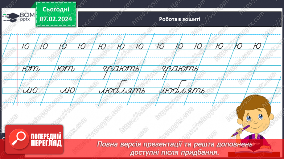 №152 - Написання малої букви ю, складів, слів і речень з вивченими буквами. Списування друкованого речення. Побудова речень за поданим початком і малюнком13 №152 - Написання малої букви ю, складів, слів і речень з вивченими буквами. Списування друкованого речення. Побудова речень за поданим початком і малюнком13