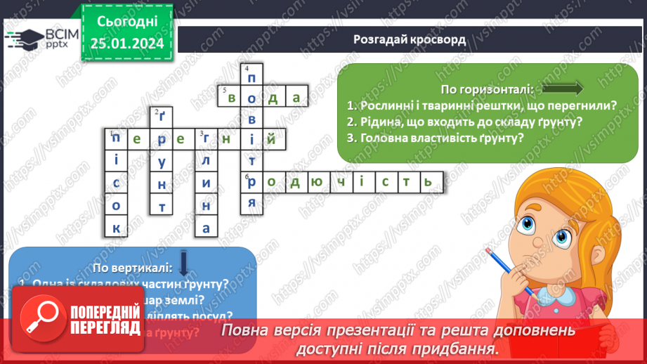 №153-154 - Я досліджую склад ґрунту різними способами17 №153-154 - Я досліджую склад ґрунту різними способами17