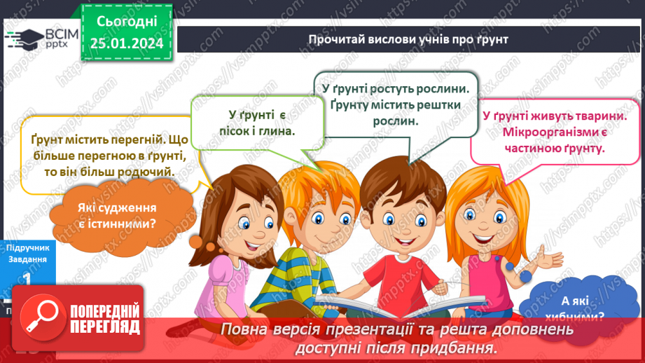 №153-154 - Я досліджую склад ґрунту різними способами6 №153-154 - Я досліджую склад ґрунту різними способами6