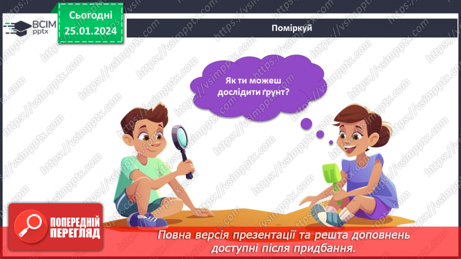№153-154 - Я досліджую склад ґрунту різними способами12 №153-154 - Я досліджую склад ґрунту різними способами12