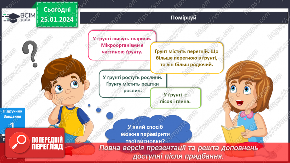 №153-154 - Я досліджую склад ґрунту різними способами7 №153-154 - Я досліджую склад ґрунту різними способами7