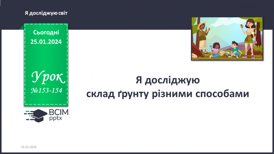 №153-154 - Я досліджую склад ґрунту різними способами0 №153-154 - Я досліджую склад ґрунту різними способами0