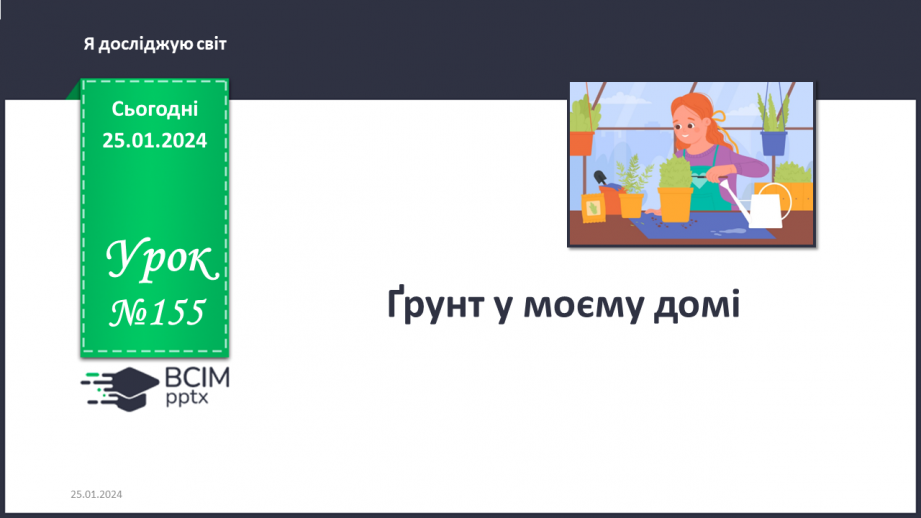 №155 - Ґрунт у моєму домі. Інформатика в інтегрованому курсі: Урок 18. Я шукаю інформацію в мережі інтернет. Дитячі і дорослі сайти. Qr код0 №155 - Ґрунт у моєму домі. Інформатика в інтегрованому курсі: Урок 18. Я шукаю інформацію в мережі інтернет. Дитячі і дорослі сайти. Qr код0