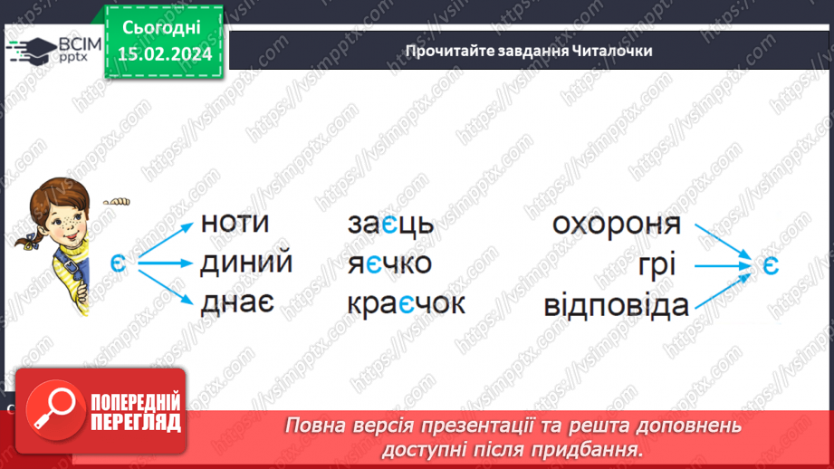 №155 - Мала буква є. Читання слів і тексту з вивченими літерами17 №155 - Мала буква є. Читання слів і тексту з вивченими літерами17