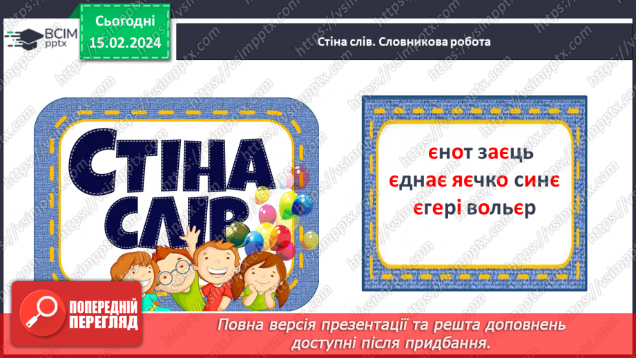 №155 - Мала буква є. Читання слів і тексту з вивченими літерами12 №155 - Мала буква є. Читання слів і тексту з вивченими літерами12