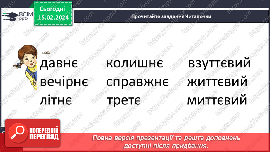 №155 - Мала буква є. Читання слів і тексту з вивченими літерами21 №155 - Мала буква є. Читання слів і тексту з вивченими літерами21