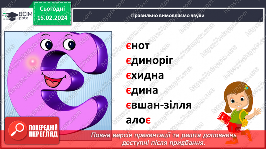 №155 - Мала буква є. Читання слів і тексту з вивченими літерами11 №155 - Мала буква є. Читання слів і тексту з вивченими літерами11