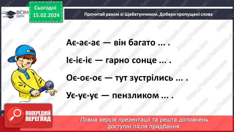 №155 - Мала буква є. Читання слів і тексту з вивченими літерами18 №155 - Мала буква є. Читання слів і тексту з вивченими літерами18