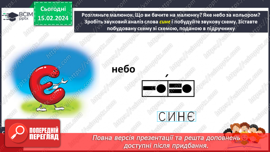 №155 - Мала буква є. Читання слів і тексту з вивченими літерами19 №155 - Мала буква є. Читання слів і тексту з вивченими літерами19