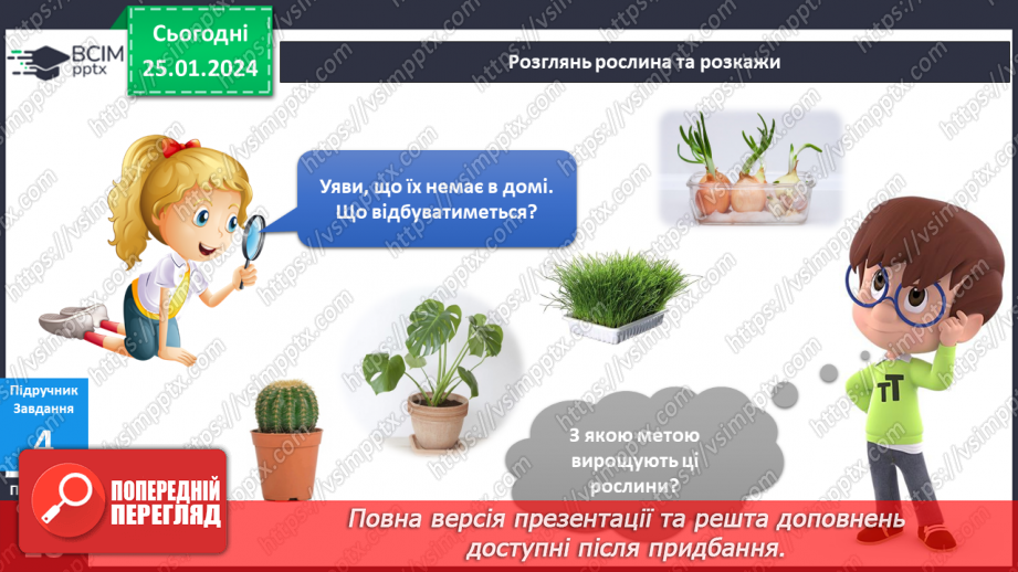 №156-157 - Рослини у моєму домі. Українська мова в інтегрованому курсі: розвиток мовлення. Я висловлюю власні погляди щодо предмету обговорення9 №156-157 - Рослини у моєму домі. Українська мова в інтегрованому курсі: розвиток мовлення. Я висловлюю власні погляди щодо предмету обговорення9
