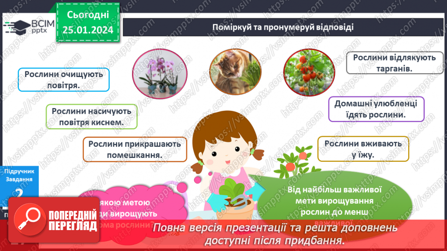 №156-157 - Рослини у моєму домі. Українська мова в інтегрованому курсі: розвиток мовлення. Я висловлюю власні погляди щодо предмету обговорення6 №156-157 - Рослини у моєму домі. Українська мова в інтегрованому курсі: розвиток мовлення. Я висловлюю власні погляди щодо предмету обговорення6