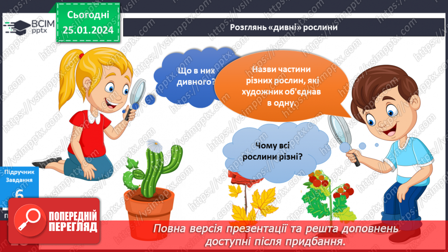 №156-157 - Рослини у моєму домі. Українська мова в інтегрованому курсі: розвиток мовлення. Я висловлюю власні погляди щодо предмету обговорення15 №156-157 - Рослини у моєму домі. Українська мова в інтегрованому курсі: розвиток мовлення. Я висловлюю власні погляди щодо предмету обговорення15