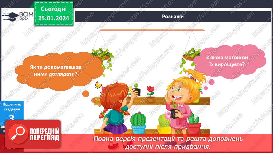 №156-157 - Рослини у моєму домі. Українська мова в інтегрованому курсі: розвиток мовлення. Я висловлюю власні погляди щодо предмету обговорення7 №156-157 - Рослини у моєму домі. Українська мова в інтегрованому курсі: розвиток мовлення. Я висловлюю власні погляди щодо предмету обговорення7