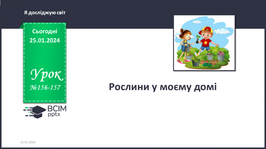 №156-157 - Рослини у моєму домі. Українська мова в інтегрованому курсі: розвиток мовлення. Я висловлюю власні погляди щодо предмету обговорення0 №156-157 - Рослини у моєму домі. Українська мова в інтегрованому курсі: розвиток мовлення. Я висловлюю власні погляди щодо предмету обговорення0