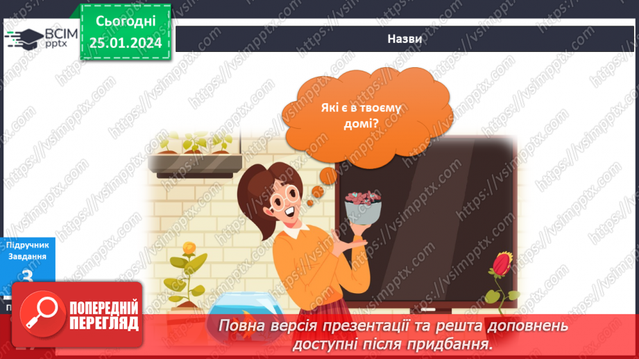 №156-157 - Рослини у моєму домі. Українська мова в інтегрованому курсі: розвиток мовлення. Я висловлюю власні погляди щодо предмету обговорення8 №156-157 - Рослини у моєму домі. Українська мова в інтегрованому курсі: розвиток мовлення. Я висловлюю власні погляди щодо предмету обговорення8