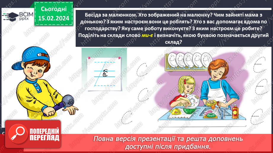 №156 - Написання малої букви є, складів, слів і речень з вивченими буквами. Списування друкованого речення7 №156 - Написання малої букви є, складів, слів і речень з вивченими буквами. Списування друкованого речення7