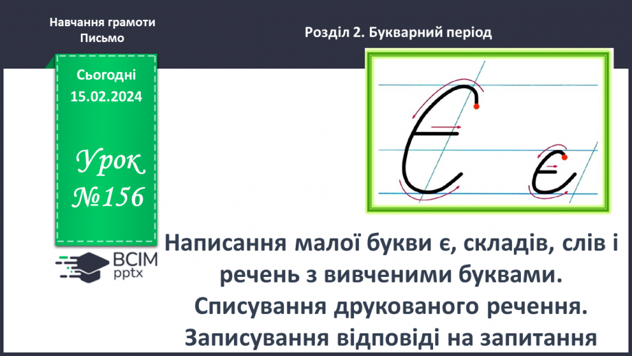 №156 - Написання малої букви є, складів, слів і речень з вивченими буквами. Списування друкованого речення0 №156 - Написання малої букви є, складів, слів і речень з вивченими буквами. Списування друкованого речення0