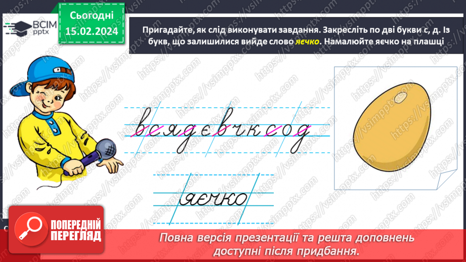 №156 - Написання малої букви є, складів, слів і речень з вивченими буквами. Списування друкованого речення17 №156 - Написання малої букви є, складів, слів і речень з вивченими буквами. Списування друкованого речення17