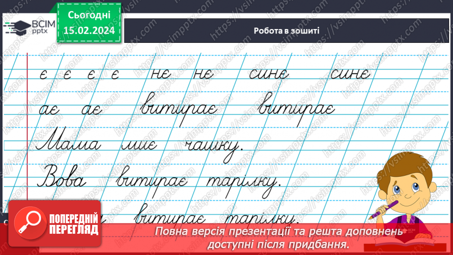 №156 - Написання малої букви є, складів, слів і речень з вивченими буквами. Списування друкованого речення13 №156 - Написання малої букви є, складів, слів і речень з вивченими буквами. Списування друкованого речення13
