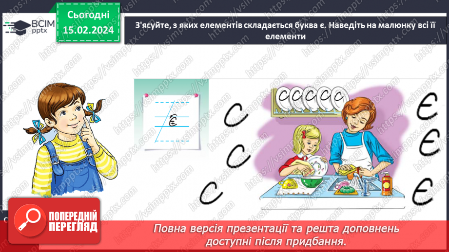 №156 - Написання малої букви є, складів, слів і речень з вивченими буквами. Списування друкованого речення8 №156 - Написання малої букви є, складів, слів і речень з вивченими буквами. Списування друкованого речення8