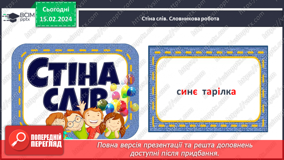 №156 - Написання малої букви є, складів, слів і речень з вивченими буквами. Списування друкованого речення4 №156 - Написання малої букви є, складів, слів і речень з вивченими буквами. Списування друкованого речення4