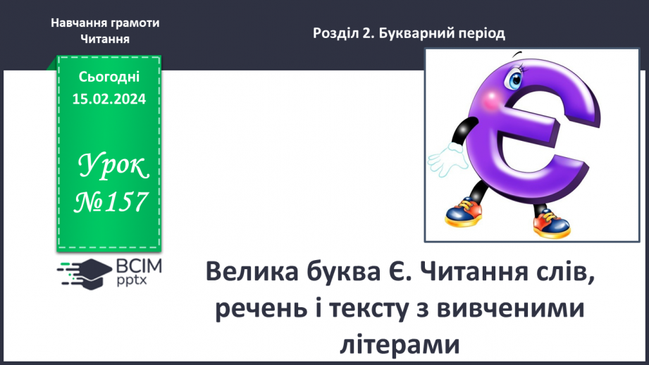 №157 - Велика буква Є. Читання слів, речень і тексту з вивченими літерами. Робота з дитячою книжкою0 №157 - Велика буква Є. Читання слів, речень і тексту з вивченими літерами. Робота з дитячою книжкою0
