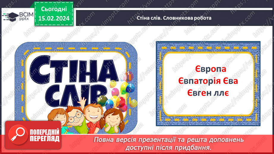 №157 - Велика буква Є. Читання слів, речень і тексту з вивченими літерами. Робота з дитячою книжкою12 №157 - Велика буква Є. Читання слів, речень і тексту з вивченими літерами. Робота з дитячою книжкою12