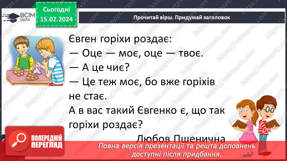 №157 - Велика буква Є. Читання слів, речень і тексту з вивченими літерами. Робота з дитячою книжкою23 №157 - Велика буква Є. Читання слів, речень і тексту з вивченими літерами. Робота з дитячою книжкою23