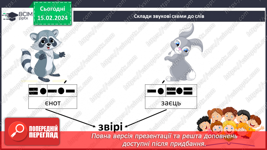 №157 - Велика буква Є. Читання слів, речень і тексту з вивченими літерами. Робота з дитячою книжкою9 №157 - Велика буква Є. Читання слів, речень і тексту з вивченими літерами. Робота з дитячою книжкою9