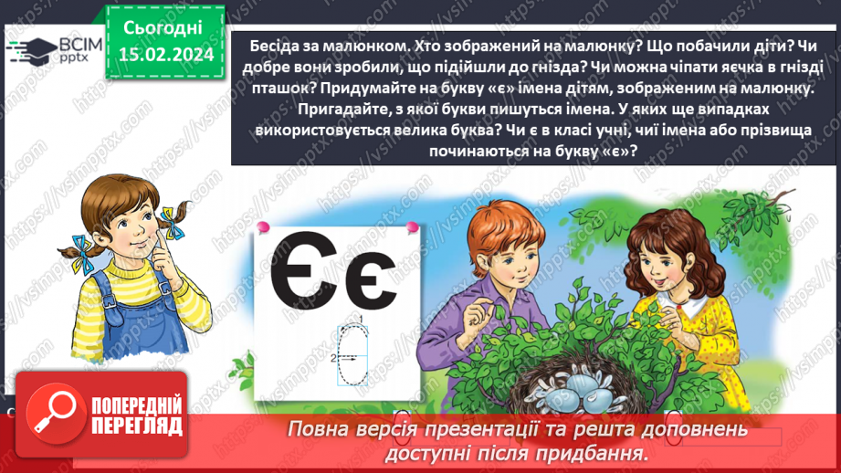 №157 - Велика буква Є. Читання слів, речень і тексту з вивченими літерами. Робота з дитячою книжкою13 №157 - Велика буква Є. Читання слів, речень і тексту з вивченими літерами. Робота з дитячою книжкою13