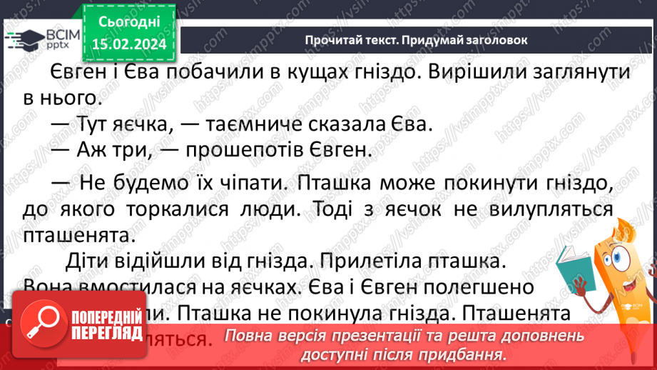 №157 - Велика буква Є. Читання слів, речень і тексту з вивченими літерами. Робота з дитячою книжкою17 №157 - Велика буква Є. Читання слів, речень і тексту з вивченими літерами. Робота з дитячою книжкою17