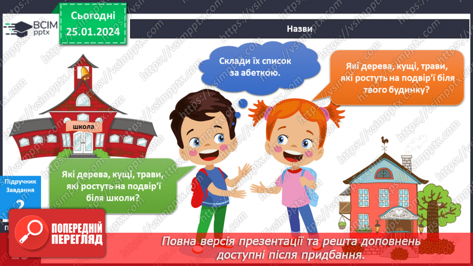 №158-159 - Рослини біля дому. Українська мова в інтегрованому курсі: розвиток мовлення. Я складаю список10 №158-159 - Рослини біля дому. Українська мова в інтегрованому курсі: розвиток мовлення. Я складаю список10